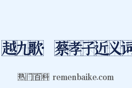 越九歌·蔡孝子近义词是什么意思的图片
